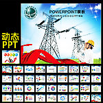 国家电网电力PPT
