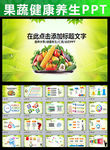 绿色果蔬农产品有机食品PPT