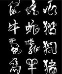十二生肖