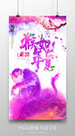 紫色水彩猴年如意猴年海报