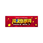官网超级数据周海报banner