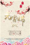2017元宵佳节海报