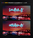 江南文化海报 江南夜景广告展板