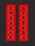 狗年新春對(duì)聯(lián) 中國風(fēng)對(duì)聯(lián)