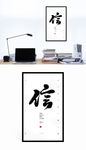 中国毛笔书法信字装饰画