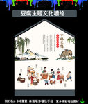 豆腐制作 豆腐文化 新农村墙绘