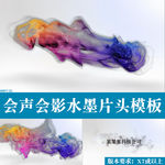 會聲會影彩色水墨片頭開場模板