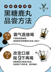 鹿角巷 黑糖鹿丸 品嘗方法設(shè)計(jì)