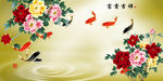 中式牡丹九鱼富贵吉祥背景墙
