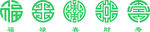 福祿壽