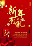 新年有禮