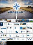 中国交建总结高速公路交通PPT