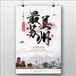 中国风苏州旅游海报设计psd模