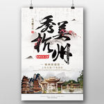 中国风杭州旅游海报设计模板