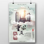 重庆旅游宣传海报设计模板
