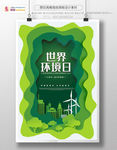 绿色简约世界环境日宣传海报
