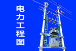電力工程圖