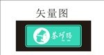 茶阿瑪店招