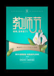 清新教师节活动宣传海报