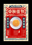 复古中国风中秋佳节月饼宣传海报