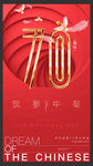时尚国庆70周年海报