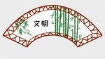 矢量图背景素材中国风扇形窗与竹
