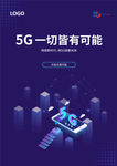 普蓝色5G一切皆有可能海报