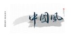 中国风书法字