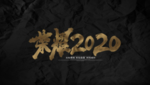 荣耀2020