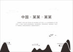中式山水品牌墙