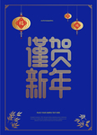 春节新年祝福蓝色创意海报设计