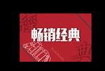 書店分類牌 架頭牌 暢銷經(jīng)典牌