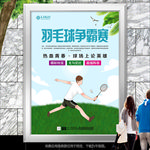 清新羽毛球比赛海报灯箱展板展架