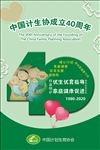 中国计划生育协会