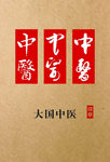 中医书法字体