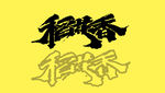 手寫字 稻花香 POP