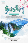 多彩贵州旅游宣传海报设计