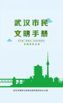 武汉市文明手册