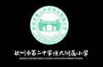 钦州市第二中学恒大附小logo