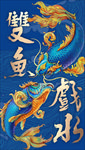 雙魚戲水