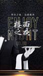 樓面之夜服務生海報