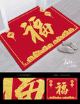 新年春节福字地毯地垫