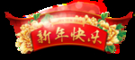新年 元素  喜慶