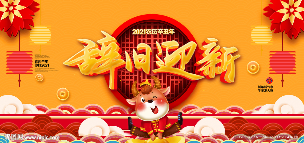 辞旧迎新