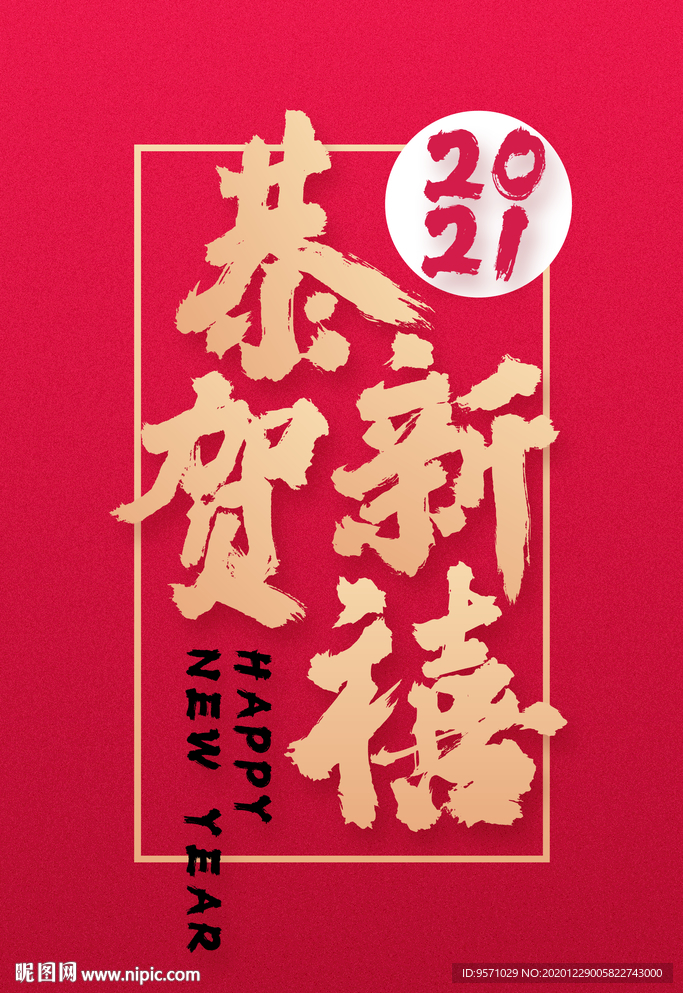 恭贺新禧