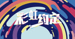彩虹約定