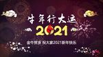 2021新年庆典春节活动视频
