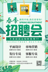 清晰绿色公司企业春节招聘海报