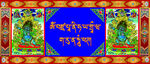 藏式唐卡