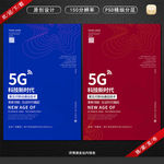 5G科技时代简约宣传海报